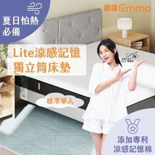 【德國Emma】Lite獨立筒床墊 標準單人 | 高CP值之選 涼感記憶棉床墊 透氣記憶棉床墊