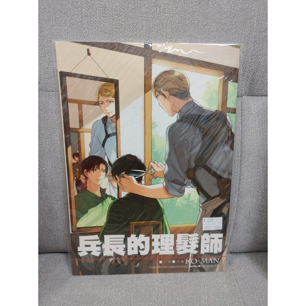 【yaoi會社 寄賣】二手/進擊的巨人/兵長中心/幸漫《兵長的理髮師》同人誌#239