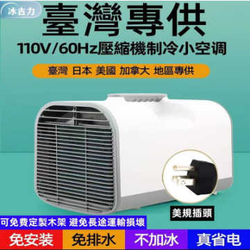 臺灣110V 冷氣 空調 露營冷氣 壓縮機製冷 家用冷氣 可移動便攜戶外帳篷露營房車 可到付