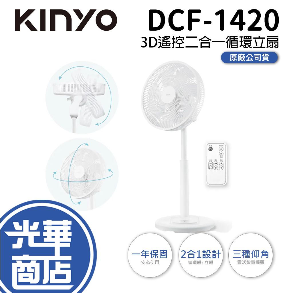 KINYO 耐嘉 DCF-1420 3D遙控二合一循環立扇 遙控扇 多功能扇 循環扇 立扇 電風扇 遙控風扇 光華商場