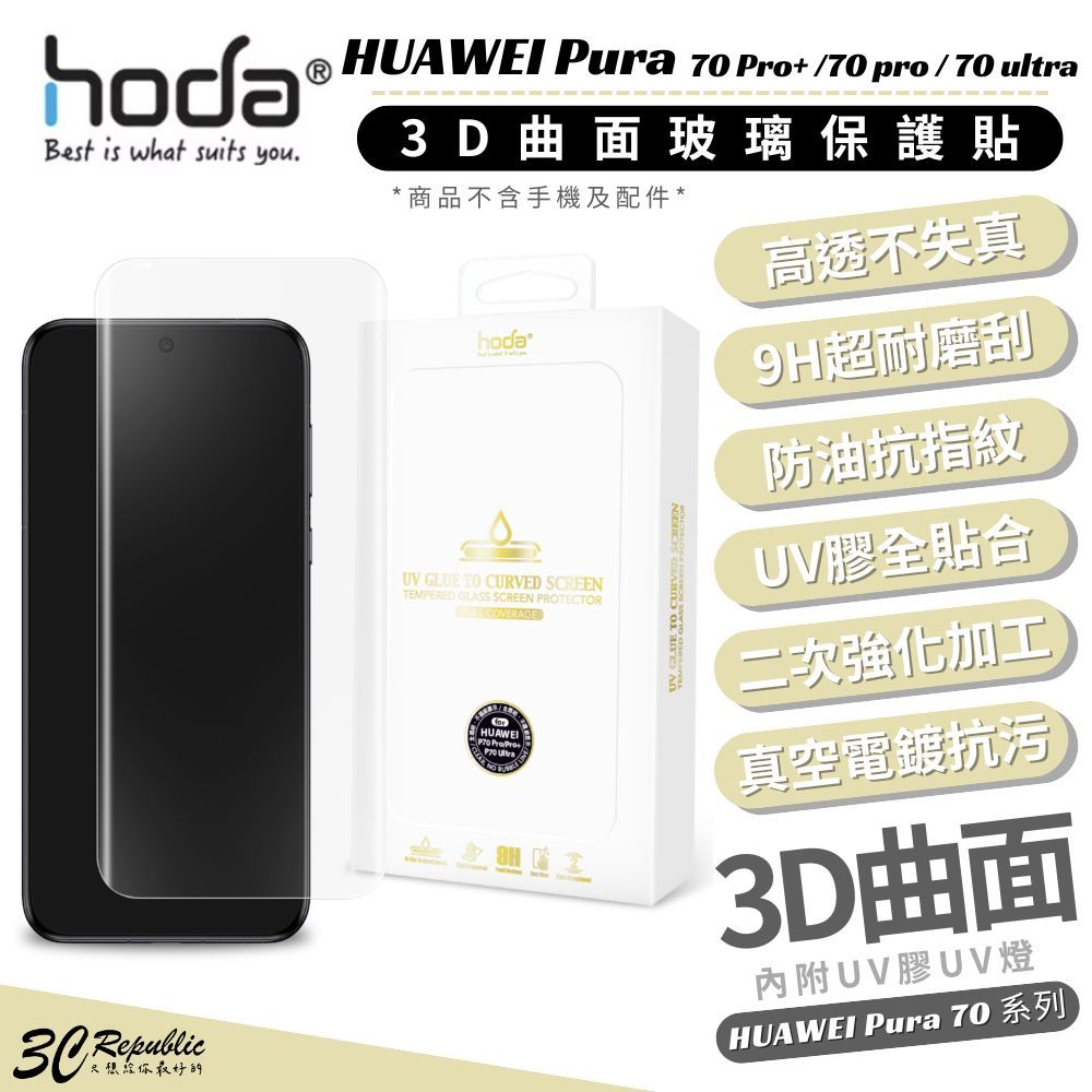 hoda 9H  保護貼 玻璃貼 螢幕貼 UV膠 曲面 HUAWEI Pura 70 Pro+ pro ultra