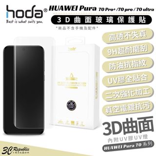 hoda 9H 保護貼 玻璃貼 螢幕貼 UV膠 曲面 HUAWEI Pura 70 Pro+ pro ultra