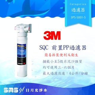3M SQC 快拆式前置PP過濾器(3PS-S001-5)-可過濾泥沙、鐵銹等雜質