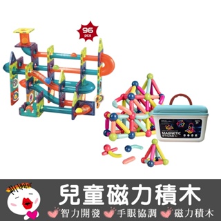 【兒童玩具】(台灣現貨) 兒童磁力積木 磁力片 磁力棒 磁鐵積木 磁力積木 磁力建構片 益智磁力片