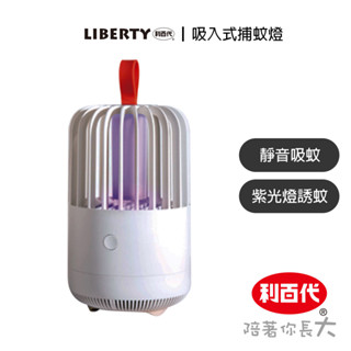 【小品五金百貨】含稅 臺灣現貨-【利百代】 USB仙人掌吸入式捕蚊燈 LY-3108ML 露營 靜音 補蠅神器 吸入式捕