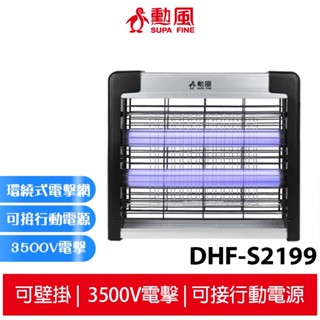 【小品五金百貨】含稅 臺灣現貨-勳風 雙燈管電擊式捕蚊燈 DHF-S2199 電蚊燈 滅蚊燈 驅蚊 補蚊