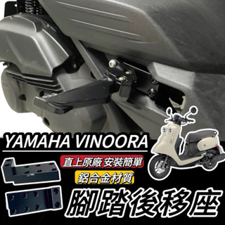 【現貨🔥改裝】YAMAHA VINOORA 腳踏後移 鋁合金 山葉 後移腳踏 小小兵機車 後移踏板 飛旋踏板後移 改裝