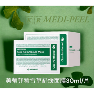 美蒂菲 MEDI-PEEL積雪草舒緩精華面膜 舒緩 補水 長效保濕 30ml/1片