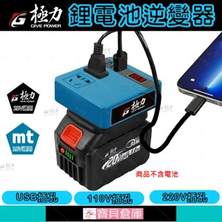 寶貝倉庫 極力 逆變器 18V 20V 轉110V插電 變壓器 牧田主機 正弦波逆變器 電池 牧田電池 電源轉換器