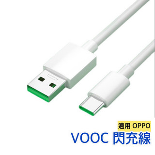 超級閃充線🚗5A充電線 OPPO閃充線 OPPO充電線 VOOC閃充 5A 4A 2A閃充 充電線 J2SP