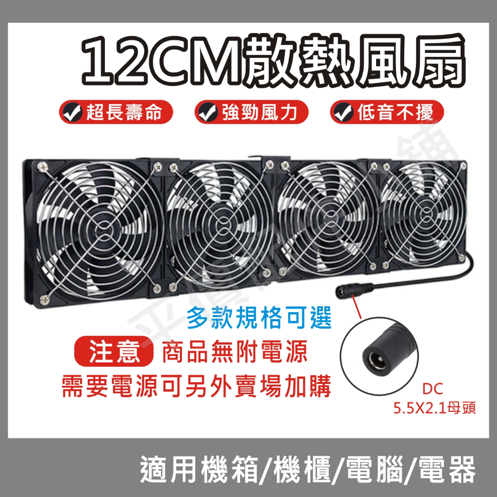 12CM風扇 排風扇 抽風扇 散熱風扇 通風扇 12公分 DC 12V 5.5X2.1接頭 附金屬網 可串接