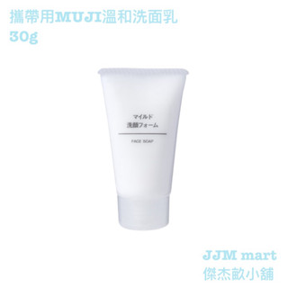 無印良品-攜帶用MUJI溫和洗面乳.30g、攜帶用MUJI溫和保濕洗面乳.30g、攜帶用MUJI溫和去角質洗面乳.30g