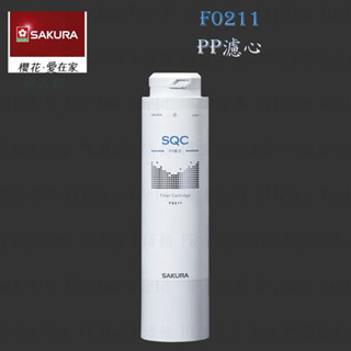 高雄 櫻花牌 F0211 PP 濾心 快捷高效 淨水器