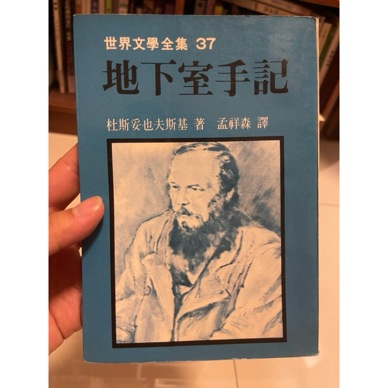 ［58N-1］地下室手記，杜斯妥也夫斯基。世界文學1979年3月出版