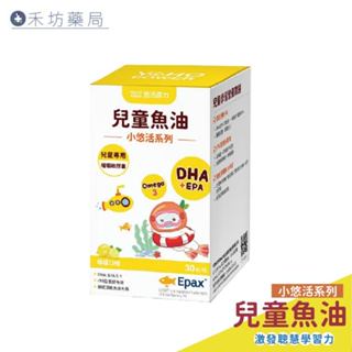 悠活原力 小悠活兒童魚油咀嚼軟膠囊(30顆) 香檸風味 無魚腥味 兒童專用 禾坊藥局親子館