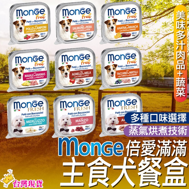 【12H發貨 滿額免運】瑪恩吉monge 倍愛滿滿 主食犬餐盒 主食狗餐盒 狗罐頭 狗餐盒 犬餐盒 主食餐盒 狗主食餐盒