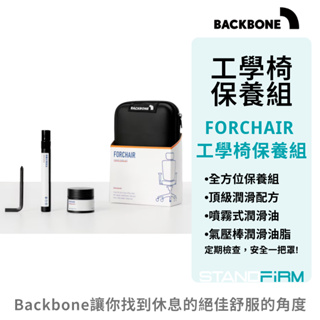 人體工學椅 Backbone FORCHAIR 工學椅保養組 椅子保養組 椅子清潔套裝 椅子保養推薦 工學椅保養技巧