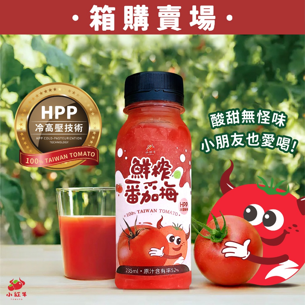 【小紅牛】箱購48瓶 鮮榨番茄梅 HPP冷高壓果汁 番茄汁 台灣製（冷凍配送）