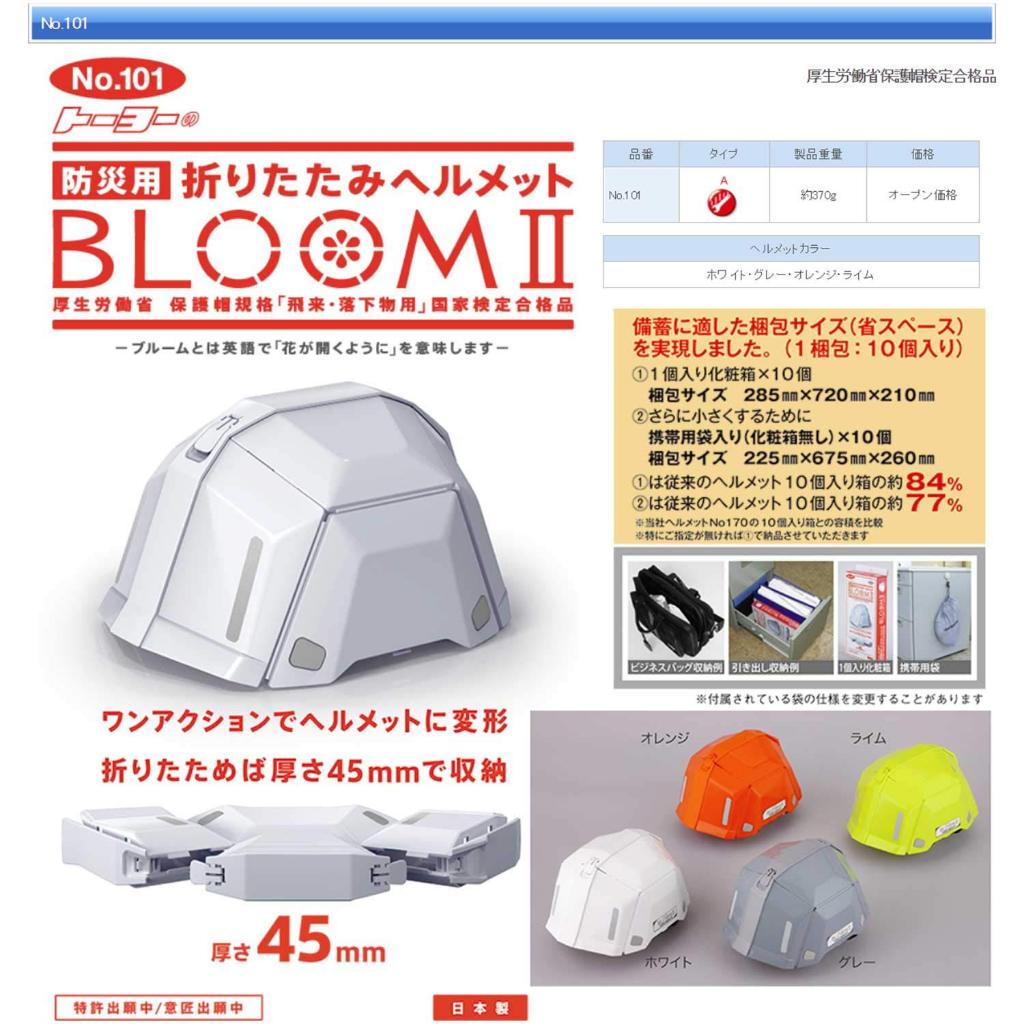 日本 TOYO BLOOM 折疊式 安全帽 No.101 地震 日本代購 避難 防災安全帽 第二代