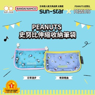 【台灣現貨】sun-star PEANUTS 史努比 伸縮收納筆袋 鉛筆袋 鉛筆盒 收納包 筆盒 文具袋 鉛筆收納袋
