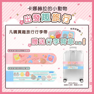 【好樂購】卡娜赫拉的小動物 行李束帶 ODCPB010 Kanahei 旅行箱束帶 行李束帶 行李箱束帶 行李 旅行箱