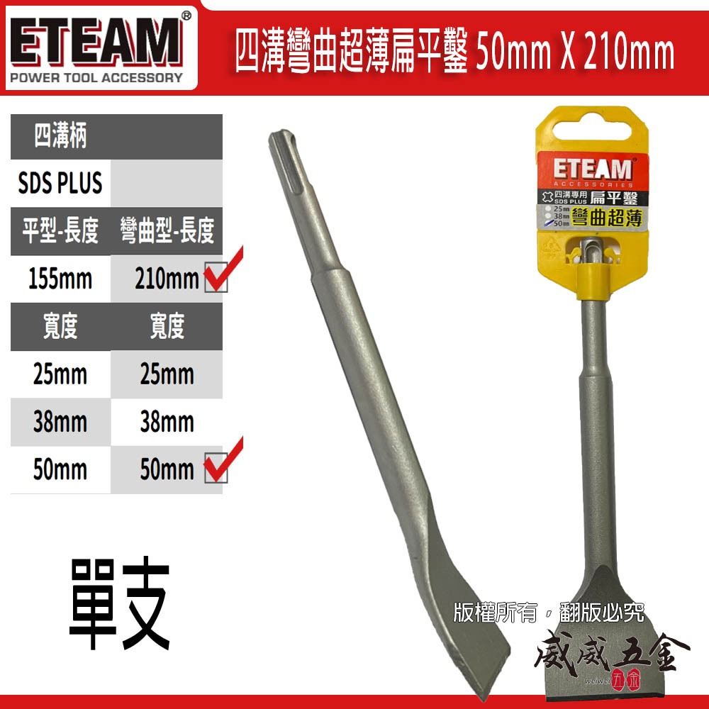 ETEAM 一等｜50mm 長 210mm 四溝彎曲超薄扁平鑿 超薄平鑿 電鑽平鉆 破壞鑿｜SDS PLUS【威威五金】