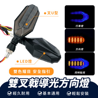 Xilla 雙叉戟導光方向燈 摩托車 燈叉 U型 雙光 雙色 導光 LED 日行燈 方向燈 機車用品 車用 轉向燈