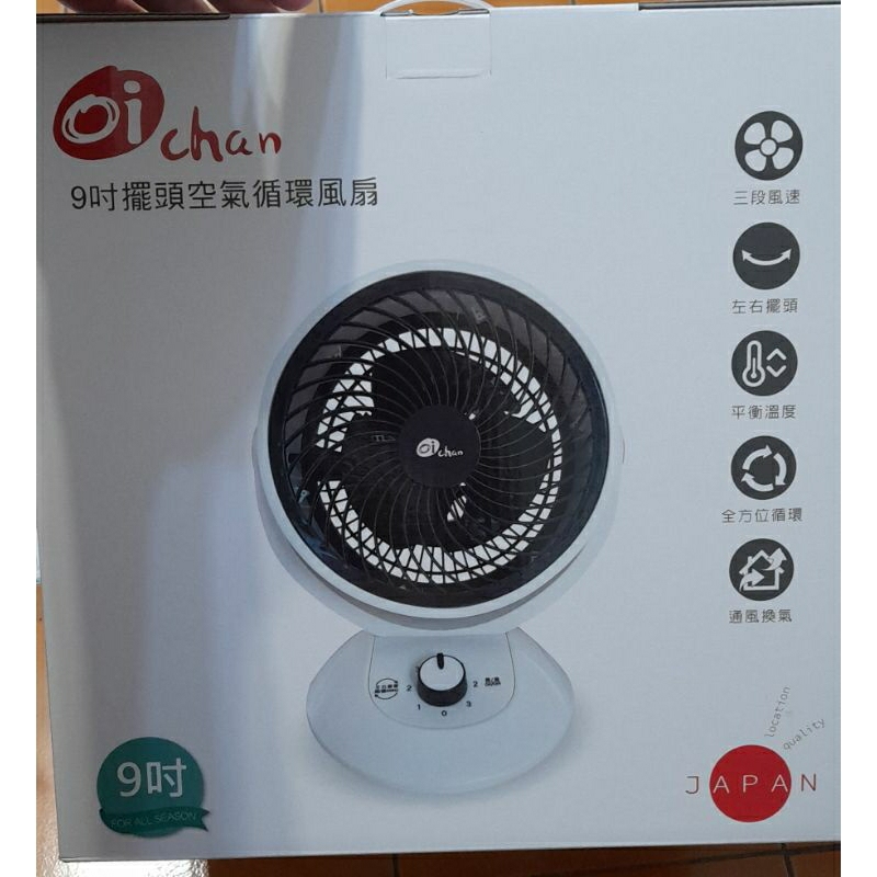 【日本Oichan】9吋擺頭空氣循環風扇 A1077循環扇