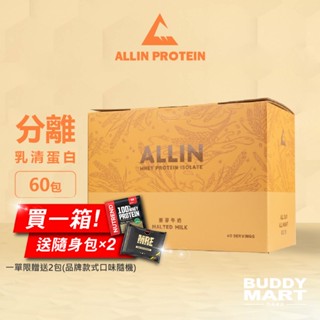 [臺灣 ALL IN] 麥芽牛奶 全分離乳清蛋白 隨身包 試喝包 盒裝 Sample 【巴弟蛋白】