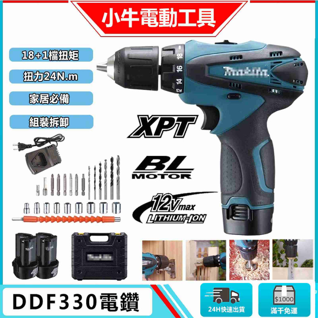 【送24件套】12v電鑽 DDF330 DDF030 充電式起子機 起子機 螺絲刀 電鑽 家用電動工具