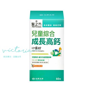 ✨熱銷現貨✨效期2027.01【臺塑生醫 醫之方】兒童綜合成長高鈣口嚼錠 (60錠/瓶)