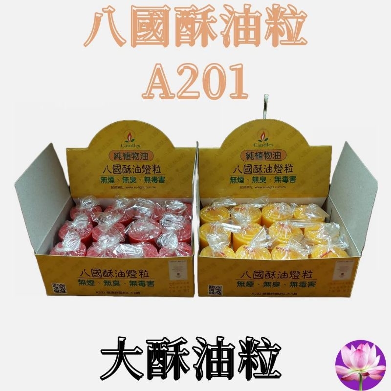 〔瑞馨堂〕八國酥油粒 A201大酥油粒 1盒12粒***超商取貨1單限8盒內***