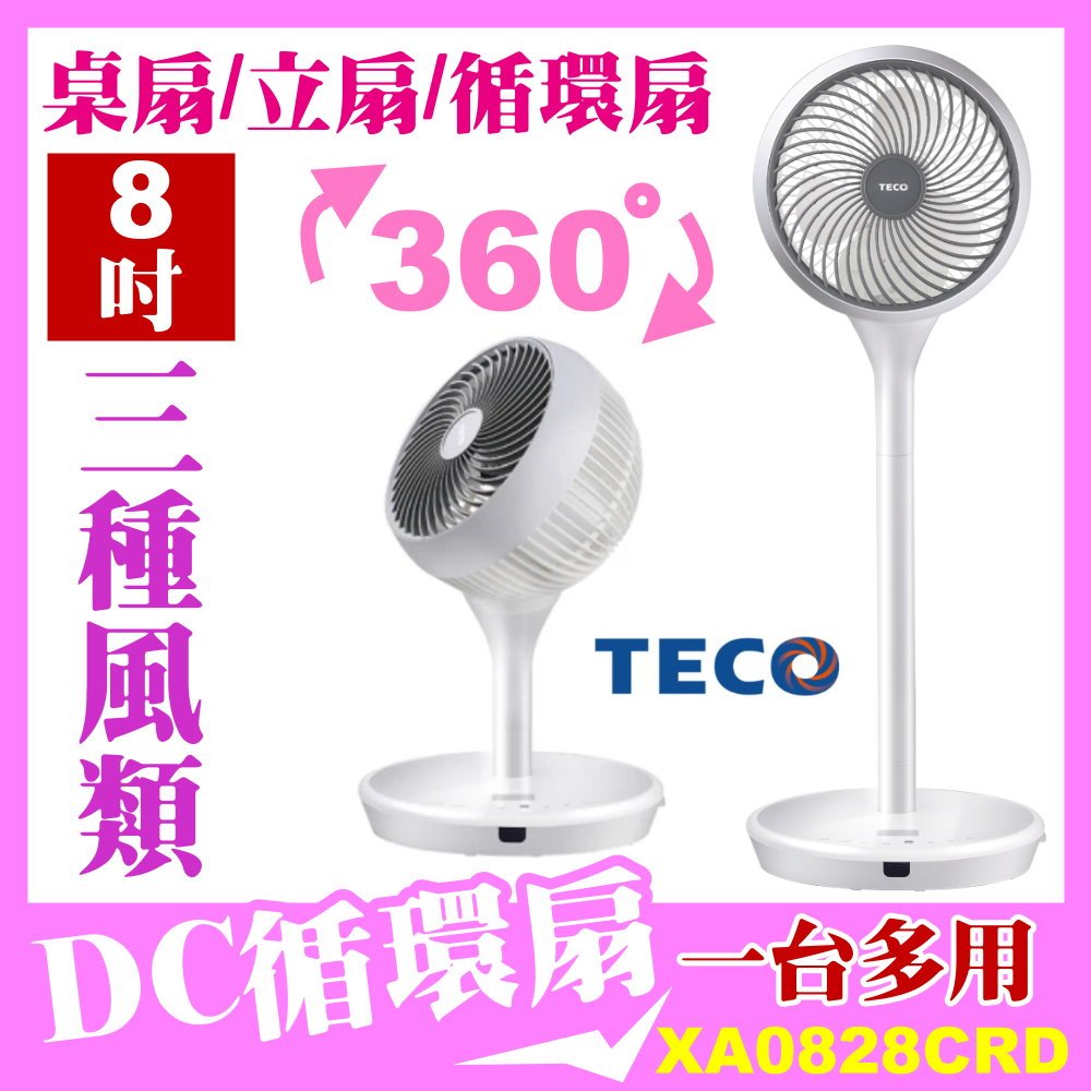 【TECO 東元】8吋360°DC循環桌立扇(XA0828CRD) 免運