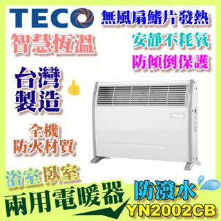 【新品、宅配免運 】TECO東元 防潑水浴臥兩用電暖器 YN2002CB 台灣製造 暖房必備