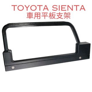 Toyota Sienta車用平板支架