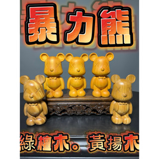 【通天寶】精選木雕【暴力熊】12公分【單件】黃楊木 綠檀木 紋路美 木質光潔 紋理細膩 聚財納福 裝飾擺件