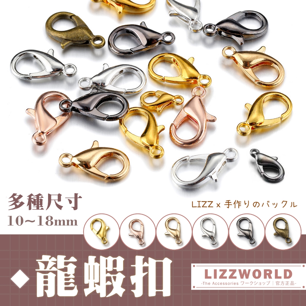 🚀隔日到🚀 Lizz™️【10~18mm迷你龍蝦扣】 龍蝦扣 狗扣 門扣 鑰匙扣 鑰匙圈 蝦扣 吊飾配件 手作材料