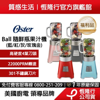 美國OSTER-Ball Mason Jar隨鮮瓶果汁機(多色任選)(福利品)