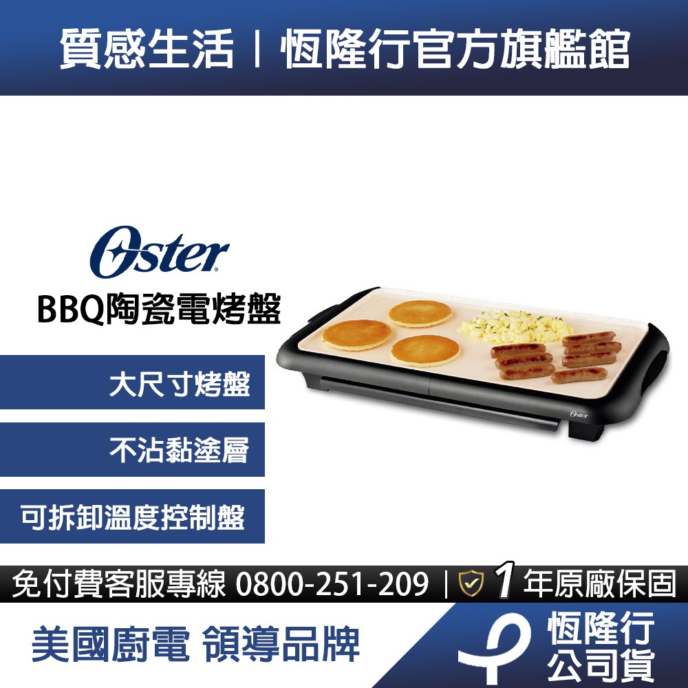 【加價購】美國Oster-BBQ陶瓷電烤盤CKSTGRFM18W-TECO