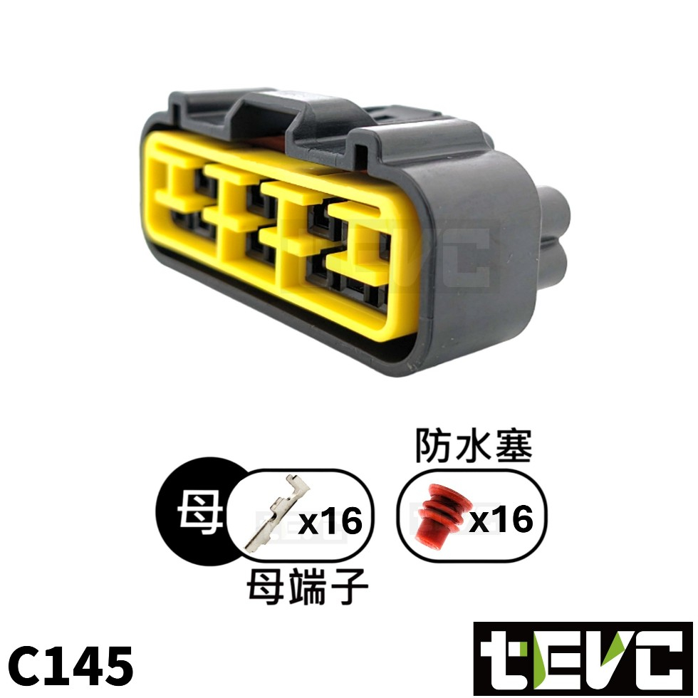 《tevc》發票2.3 C145 16P 接頭 插頭 端子 光陽電動車 S7r vcu 防水接頭 車規 車用 汽車 機車