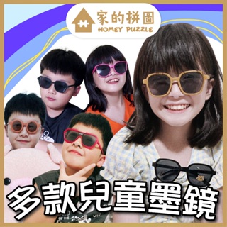 多款 多色 韓系兒童墨鏡 太陽眼鏡 寶寶墨鏡 小朋友墨鏡 寶寶眼鏡 小孩墨鏡 抗UV400 小孩太陽眼鏡 墨鏡【家的拼圖