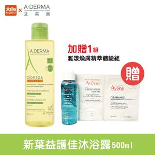 艾芙美A-DERMA 新葉益護佳沐浴露500ml #加贈雅漾煥膚精萃體驗組x1