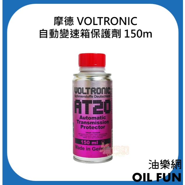 【油樂網】摩德 VOLTRONIC 自動變速箱保護劑 150ml