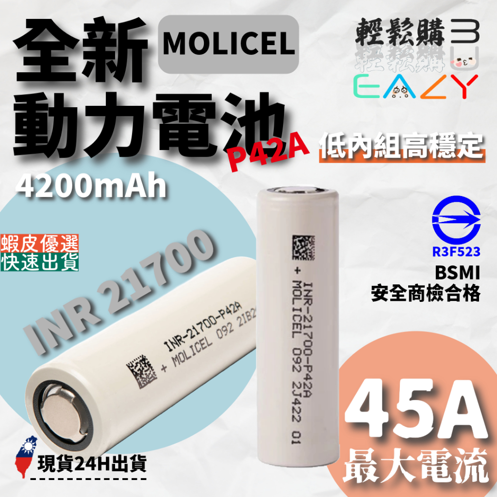 MOLICEL台灣魔力💯原廠正品 💯INR21700-P42A 4200mAh 21700電池 P42A電池 動力電池