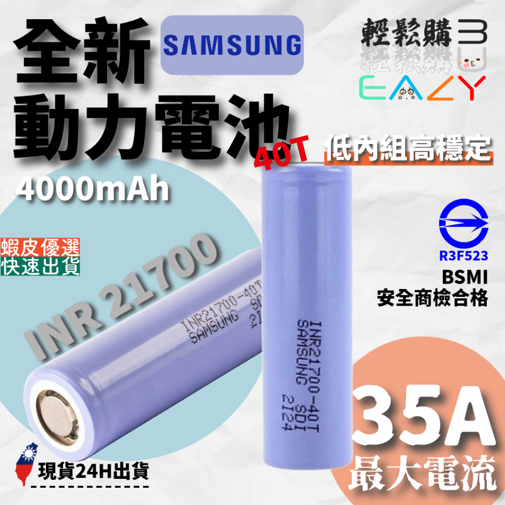 SAMSUNG三星💯原廠正品💯最新版 INR21700-40T 3000mAh 21700電池 40T電池 三星40T