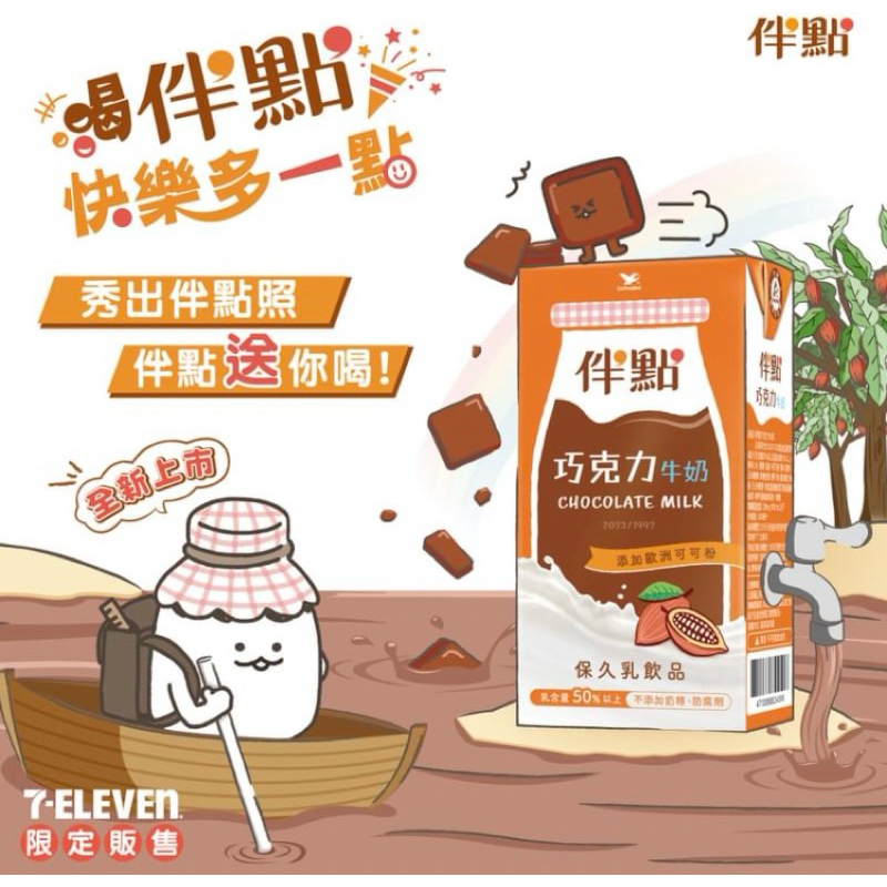 統一伴點巧克力+牛奶（保久乳）期限202511