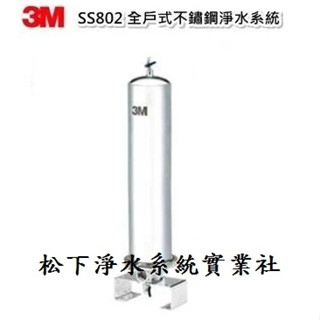 3M SS802全戶式20吋不銹鋼淨水系統/3M除氯系統/3M水塔後過濾器/全戶式淨水器/臺南、高雄PVC管免費標準安裝