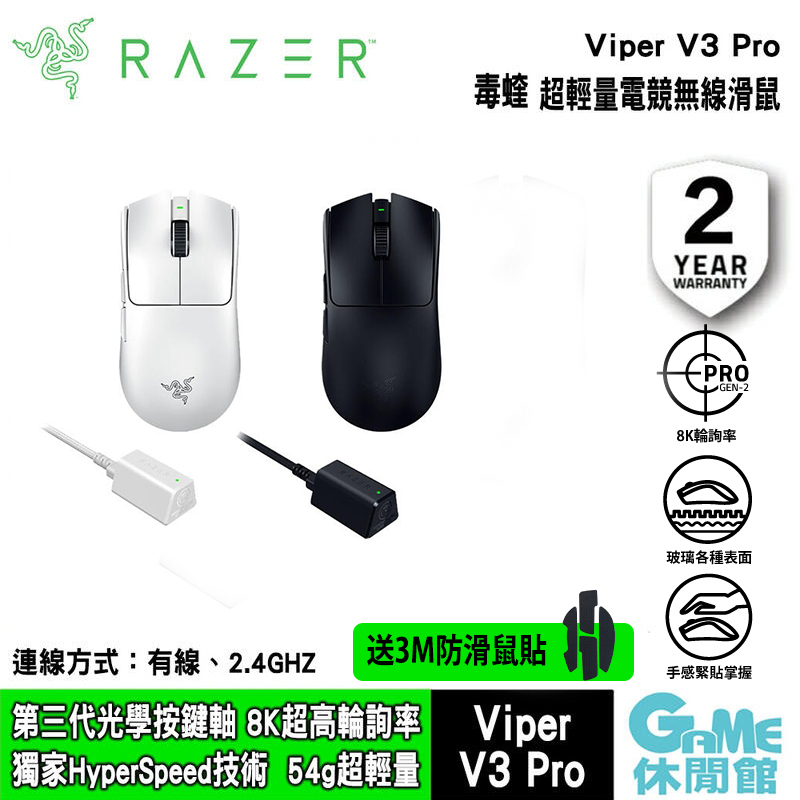 Razer 雷蛇 毒蝰 Viper V3 Pro 超輕量滑鼠 黑色/白色【GAME休閒館】
