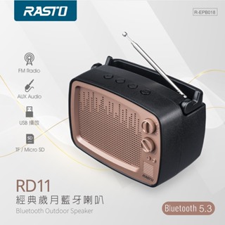 【電之光】RASTO RD11 經典歲月藍牙喇叭 音響 喇叭