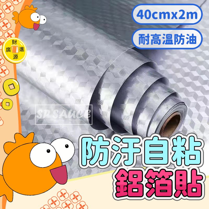 40cmx2m 自粘鋁箔貼💯鋁箔紙 耐高溫 防汙防油壁貼 抽屜墊 防水防潮防油貼 加厚擋油紙 鋁箔貼 KS45 防油貼G